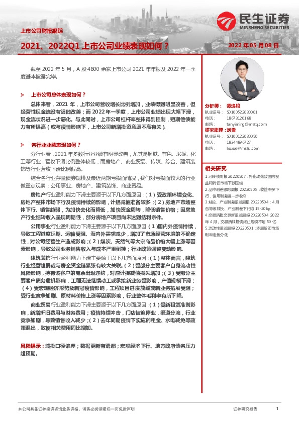 上市公司财报跟踪：2021、2022Q1上市公司业绩表现如何？