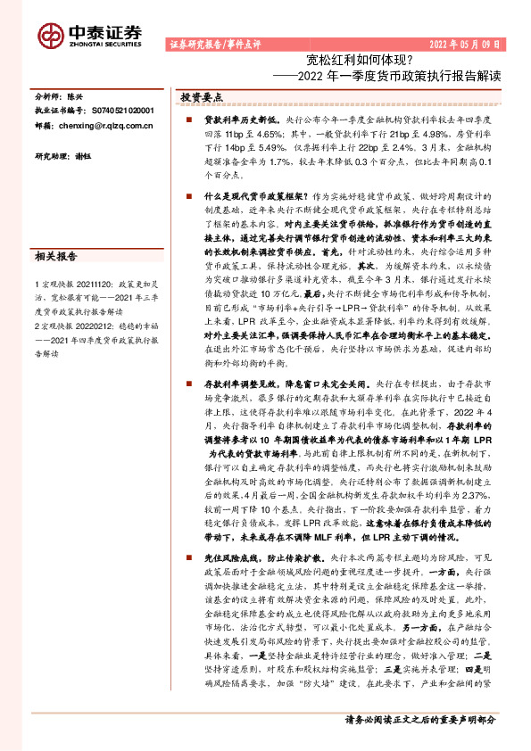 2022年一季度货币政策执行报告解读：宽松红利如何体现？
