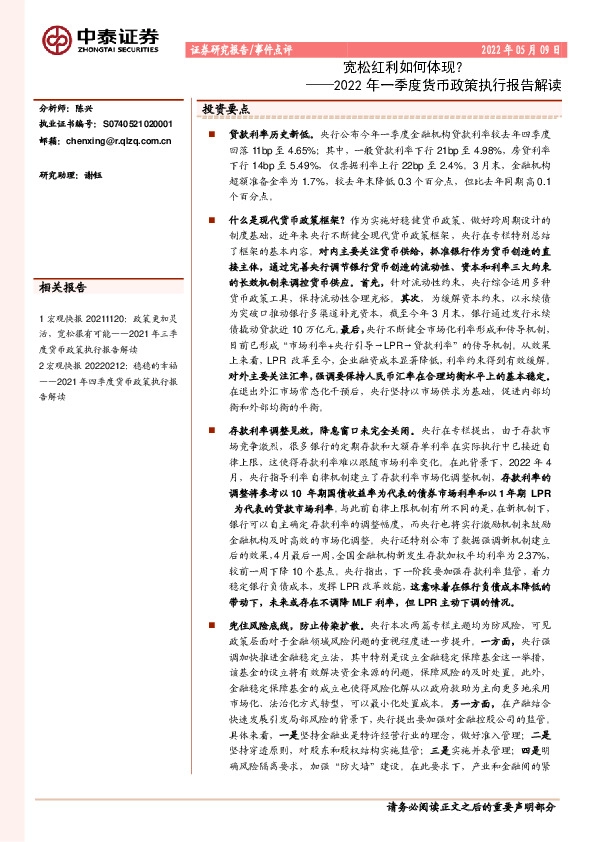 2022年一季度货币政策执行报告解读：宽松红利如何体现？