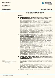 策略观点速递：看空美股？解码市场担忧