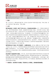 海外动态点评：全球经济下行压力加大，国际油价大幅受挫