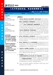 2022年5月大类资产配置报告：人民币阶段性贬值，黄金短期调整为主