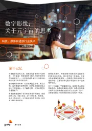 科技、媒体和通信行业快讯:数字影像:关于元宇宙的思考