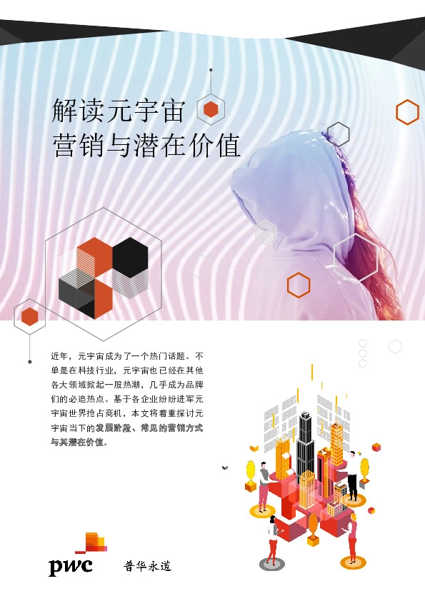 解读元宇宙 营销与潜在价值