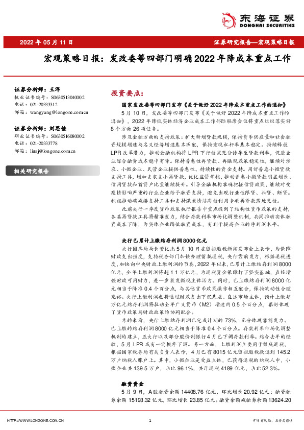 宏观策略日报：发改委等四部门明确2022年降成本重点工作