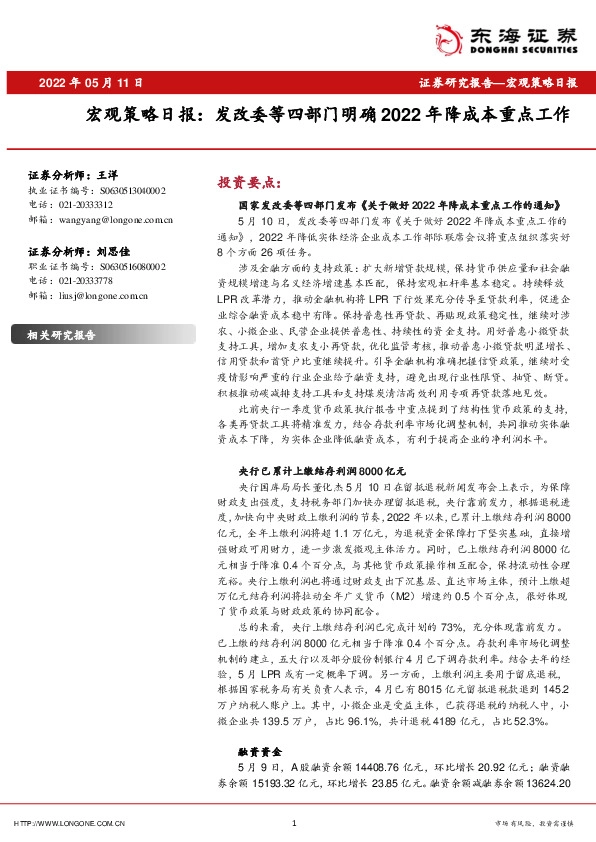 宏观策略日报：发改委等四部门明确2022年降成本重点工作