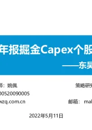 东吴策略·行业风火轮：年报掘金Capex个股