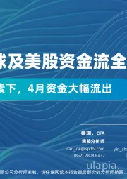 SPDBI全球及美股资金流全景图2022年5月刊：多重风险因素下，4月资金大幅流出