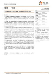 策略·专题：三问稳基建——中证基建工程指数投资机会分析