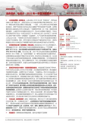 策略专题研究：2022年一季报深度解读（二）：选择很多，也很少