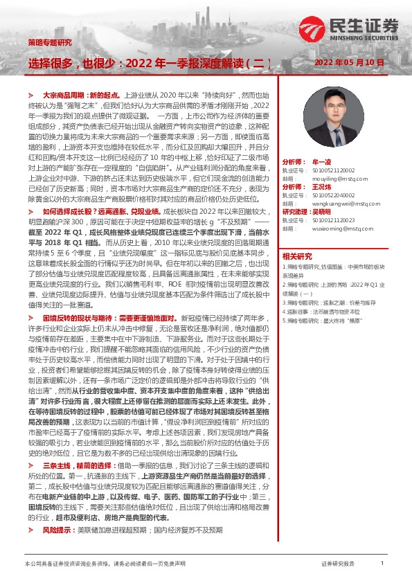 策略专题研究：2022年一季报深度解读（二）：选择很多，也很少