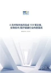 清科数据：4月并购市场共完成159笔交易，生物技术/医疗健康行业热度最高