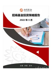 2022年5月投资策略报告