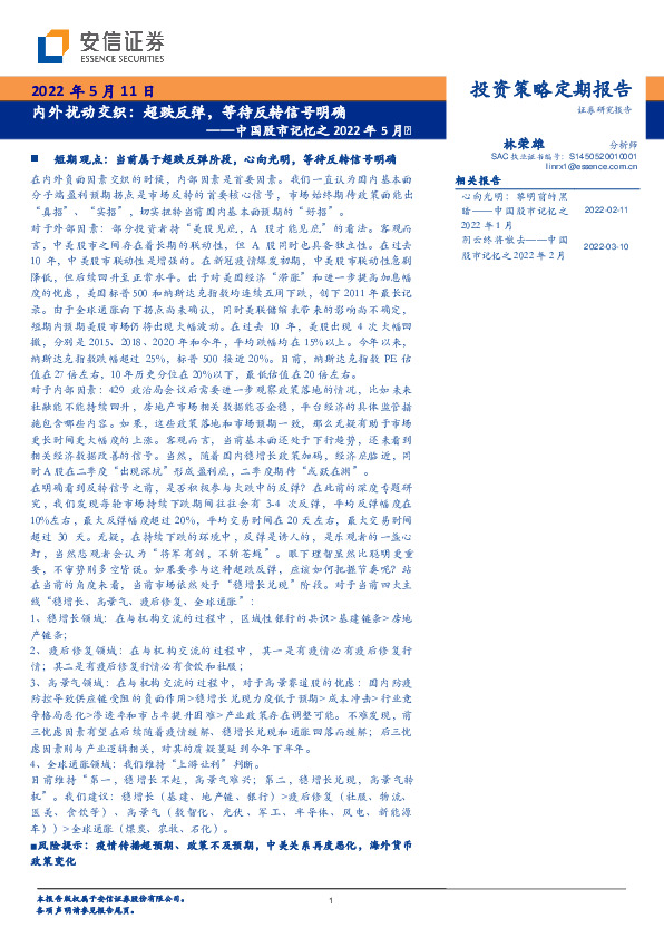 中国股市记忆之2022年5月：内外扰动交织：超跌反弹，等待反转信号明确