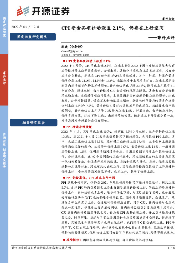 事件点评：CPI受食品项拉动涨至2.1%，仍存在上行空间