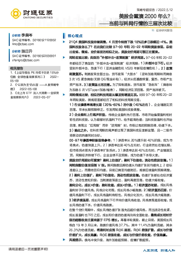 当前与科网行情的三层次比较：美股会重演2000年么？