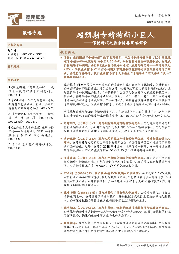 深挖财报之盈余惊喜策略探索：超预期专精特新小巨人