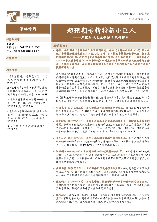 深挖财报之盈余惊喜策略探索：超预期专精特新小巨人