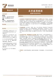 疫情冲击系列研究：北京疫情跟踪