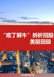 “庖丁解牛”拆析招股书（六）：美丽田园