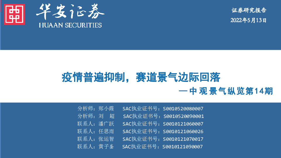 中观景气纵览第14期：疫情普遍抑制，赛道景气边际回落