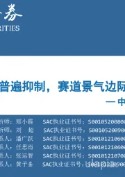 中观景气纵览第14期：疫情普遍抑制，赛道景气边际回落