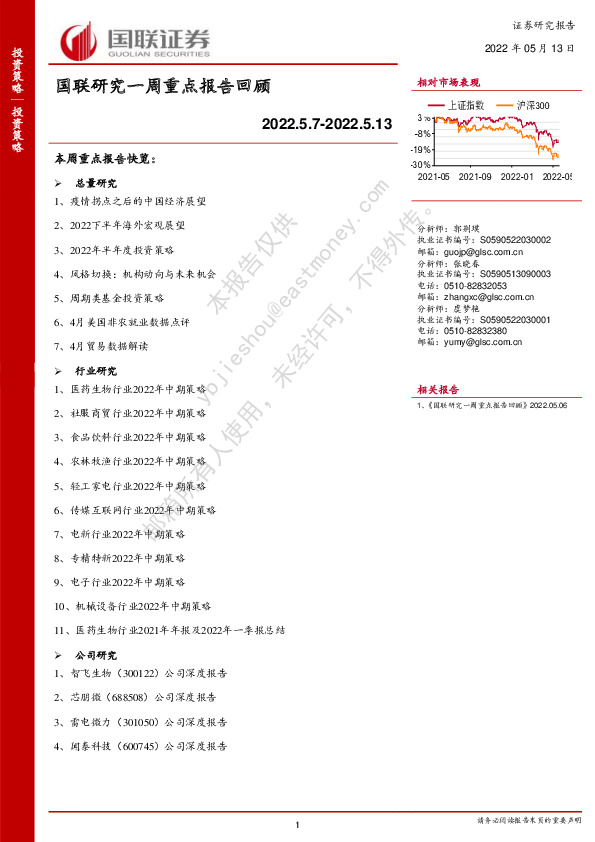 国联研究一周重点报告回顾