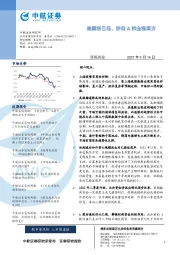 策略周报：赎回潮已退，静待A股企稳回升