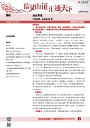 热点周报：市场回暖，热点逐步扩散