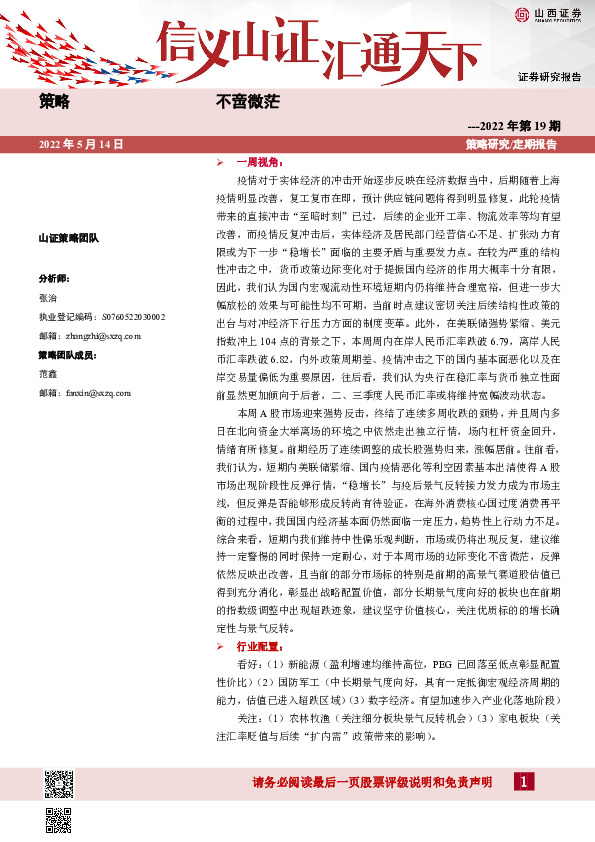 策略2022年第19期：不啻微茫