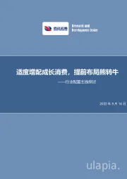 行业配置主线探讨：适度增配成长消费，提前布局熊转牛