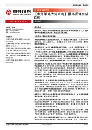 【粤开策略大势研判】震荡反弹有望延续