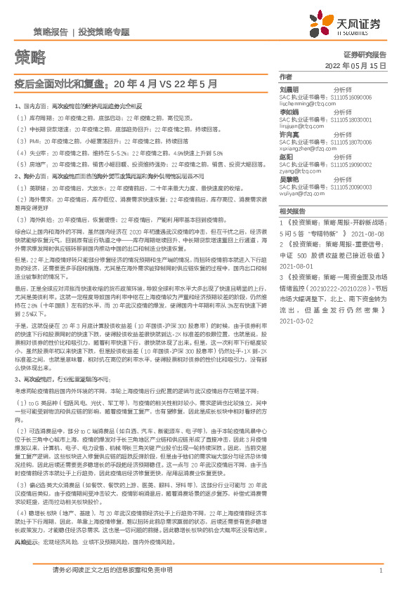 投资策略专题：疫后全面对比和复盘：20年4月VS22年5月