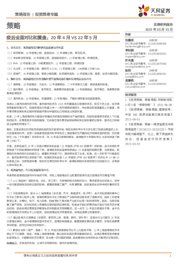 投资策略专题：疫后全面对比和复盘：20年4月VS22年5月
