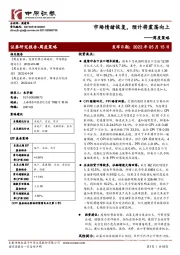 周度策略：市场情绪恢复，预计将震荡向上