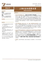 疫情冲击系列研究：上海社会面清零在望