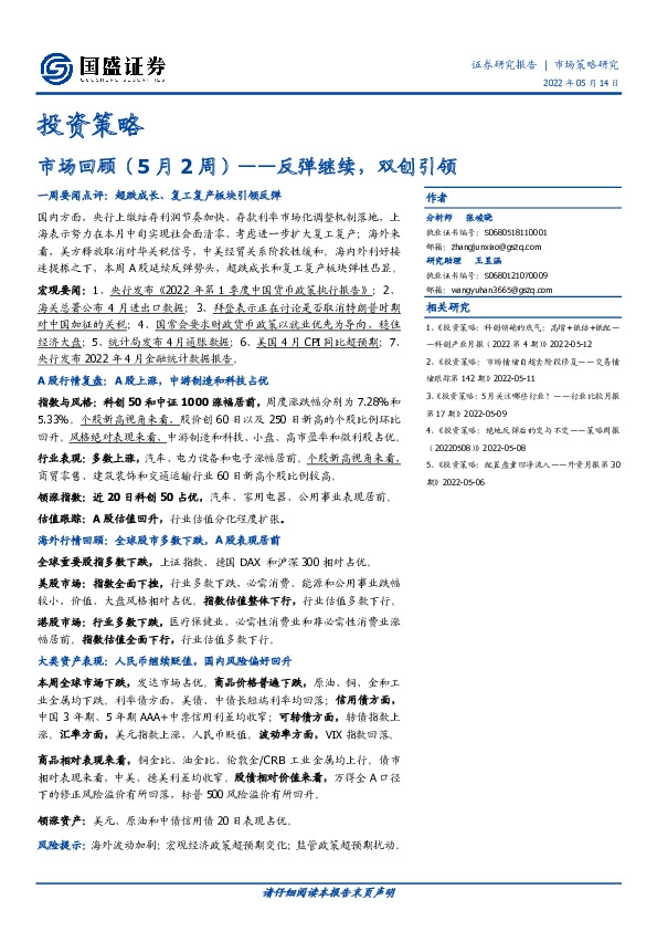 投资策略：市场回顾（5月2周）——反弹继续，双创引领