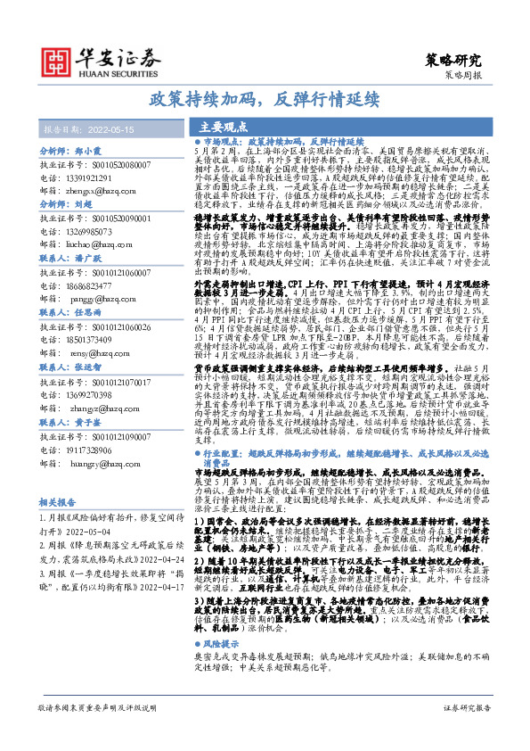 策略周报：政策持续加码，反弹行情延续