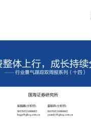 行业景气跟踪双周报系列（十四）：消费整体上行，成长持续分化