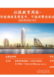 社服教育周报：上海分阶段推进复商复市，可选消费迎来边际改善