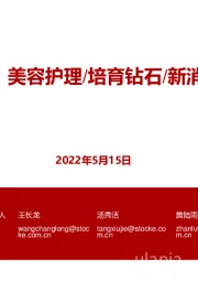 【浙商医美】美容护理/培育钻石/新消费行业周报