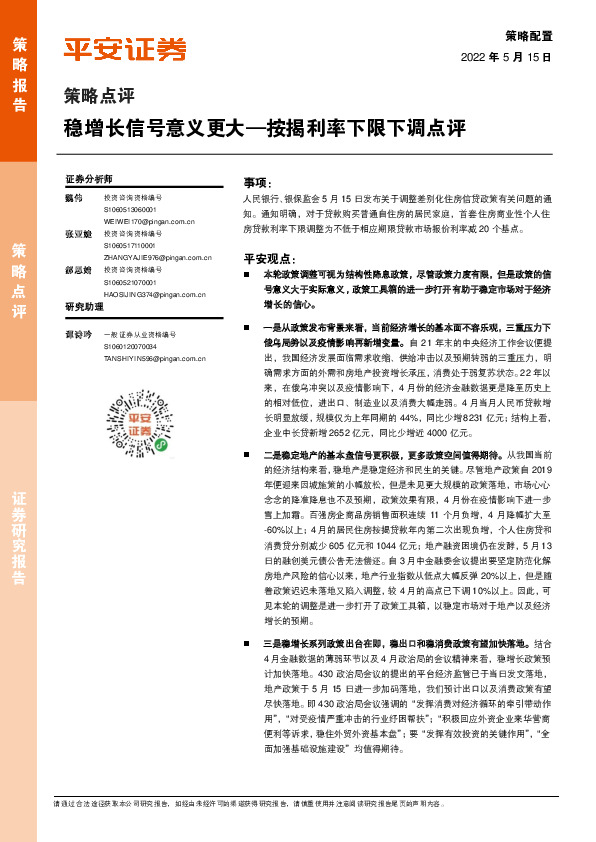 按揭利率下限下调点评：稳增长信号意义更大