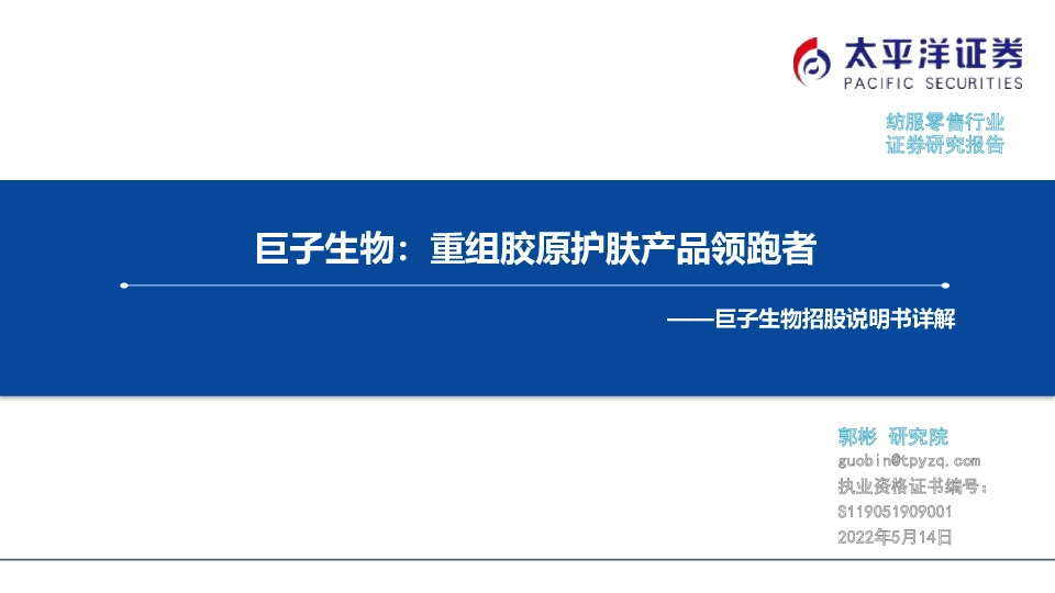 纺服零售行业：巨子生物招股说明书详解-巨子生物：重组胶原护肤产品领跑者