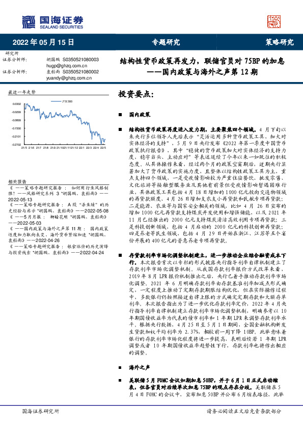 国内政策与海外之声第12期：结构性货币政策再发力，联储官员对75BP的加息