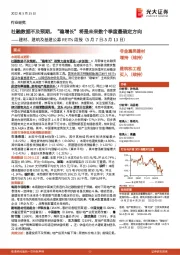 建材、建筑及基建公募REITs周报:社融数据不及预期,“稳增长”将是未来数个季度最确定方向