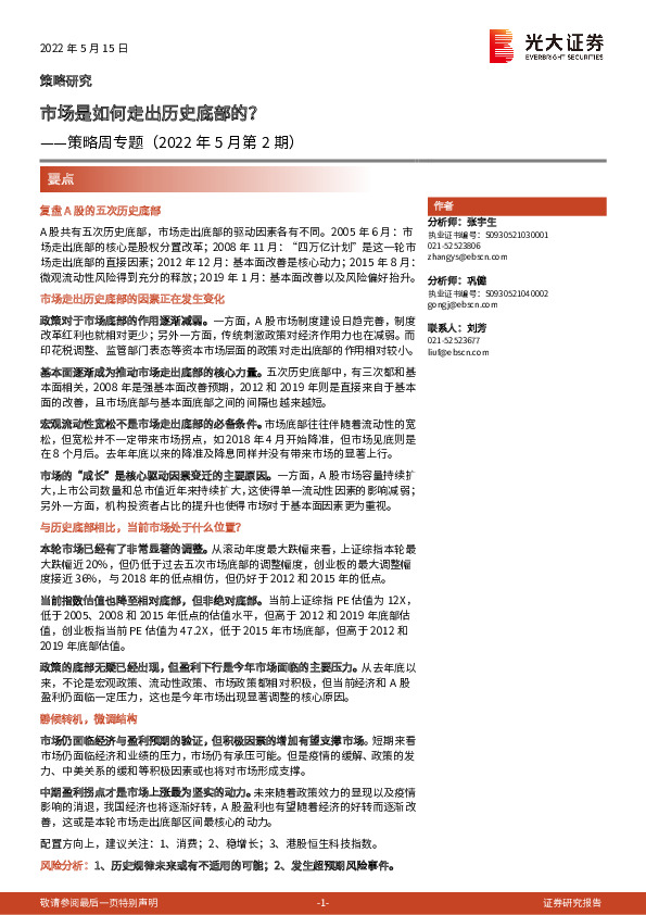 策略周专题（2022年5月第2期）：市场是如何走出历史底部的？