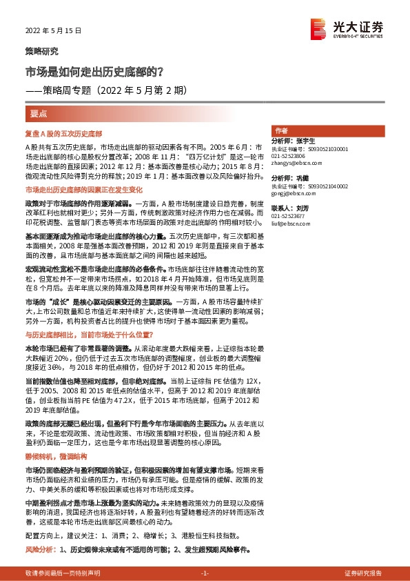 策略周专题（2022年5月第2期）：市场是如何走出历史底部的？
