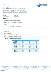 金属/汽车：2020年5月前后复盘