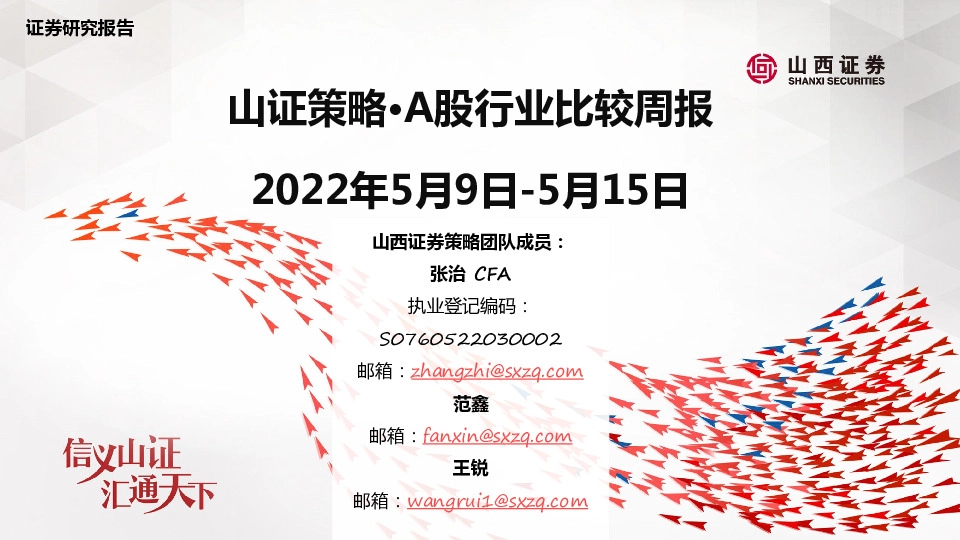 山证策略·A股行业比较周报