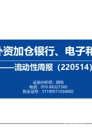 流动性周报：内外资加仓银行、电子和煤炭